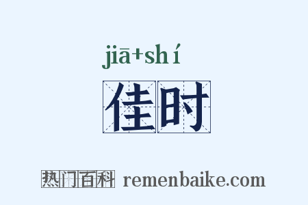 佳时是什么意思的图片